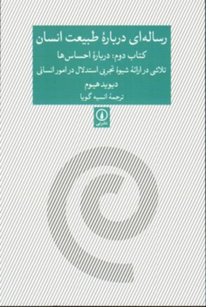 تصویر  رساله ای درباره طبیعت انسان - کتاب دوم درباره احساس ها (رقعی-شمیز)